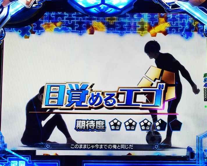 eフィーバーブルーロック　通常時のリーチ演出信頼度　潔エピソードSP　目覚めるエゴ