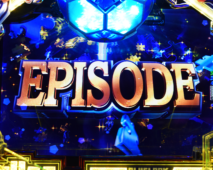 eフィーバーブルーロック　通常時のリーチ演出信頼度　潔エピソードSP