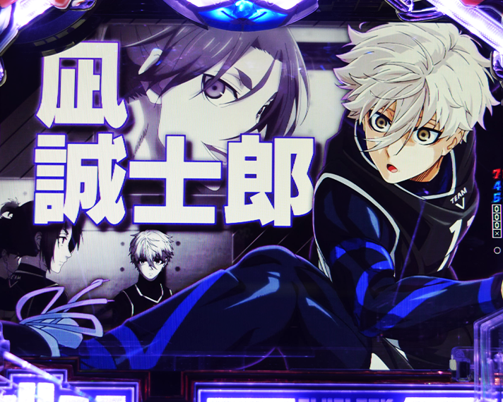 eフィーバーブルーロック　通常時のリーチ演出信頼度　ストライカーSP　凪 誠士郎