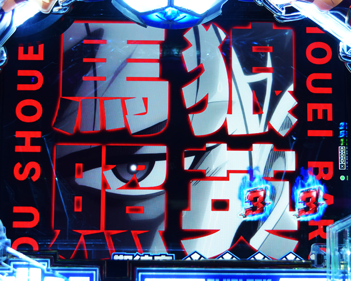 eフィーバーブルーロックeフィーバーブルーロック　通常時のリーチ演出信頼度　エゴ覚醒SP　馬狼 照英