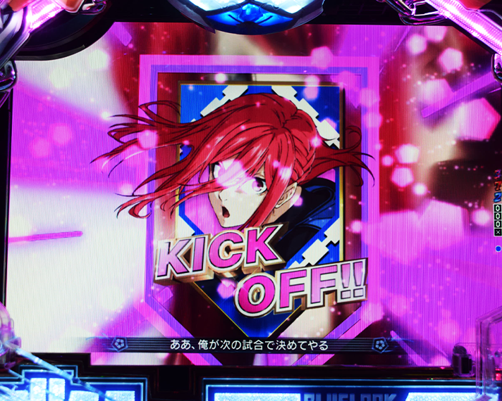 eフィーバーブルーロック　通常時のリーチ演出信頼度　ストライカーSP　