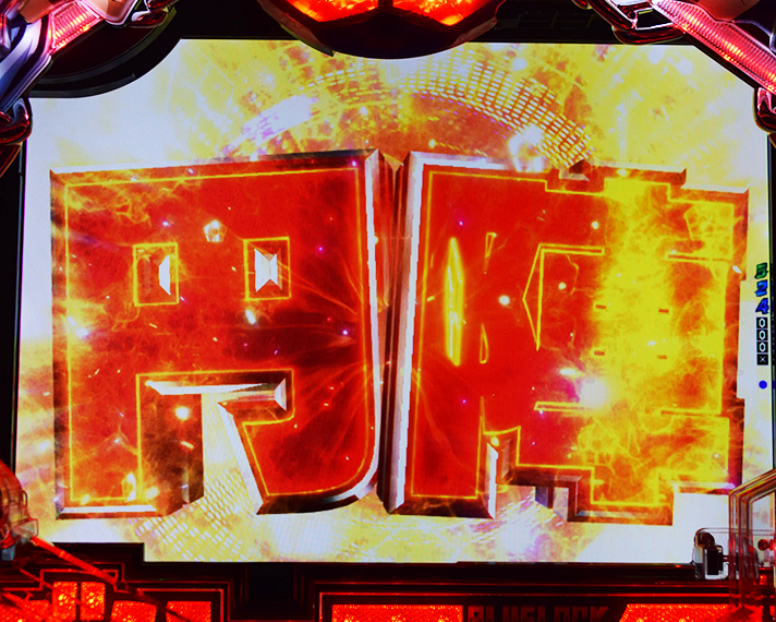 eフィーバーブルーロック　リーチ後予告　信頼度一覧　円陣予告