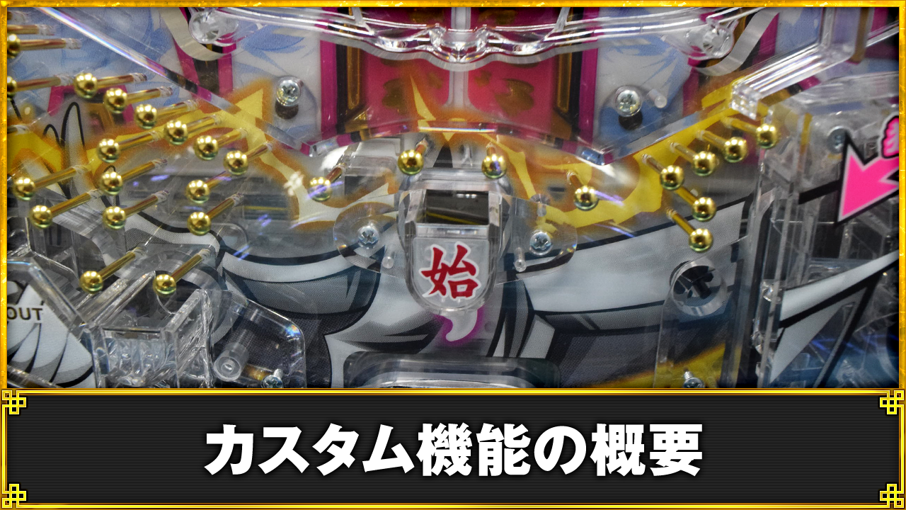 e 真・一騎当千~軍神覚醒~ カスタム機能