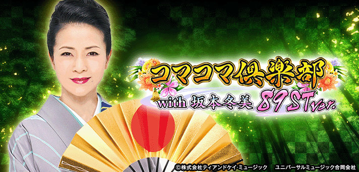 PAコマコマ倶楽部with坂本冬美 89STver.