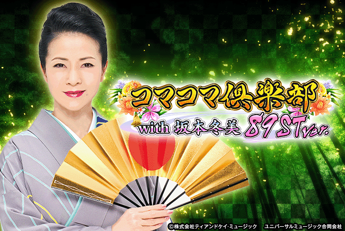 PAコマコマ倶楽部with坂本冬美 89STver.