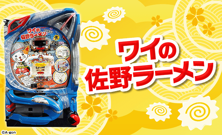 Pワイの佐野ラーメン 機種概要 筐体画像