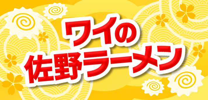Pワイの佐野ラーメン