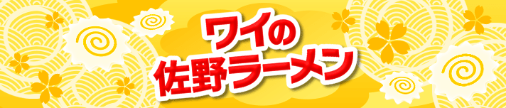 Pワイの佐野ラーメン