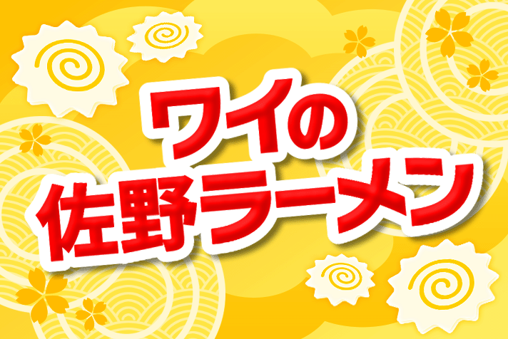 Pワイの佐野ラーメン