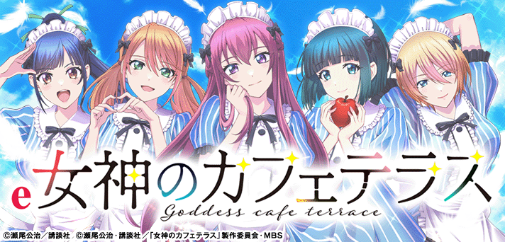e女神のカフェテラス