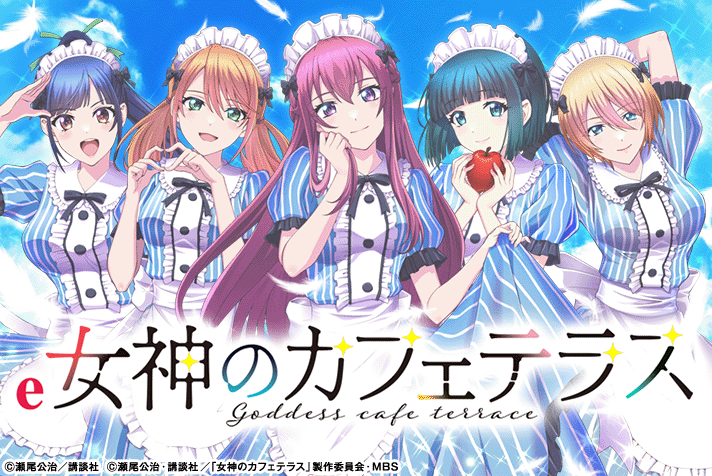 e女神のカフェテラス