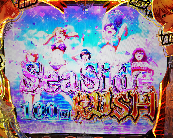 e女神のカフェテラス ラッキートリガー・LT SeaSide RUSH