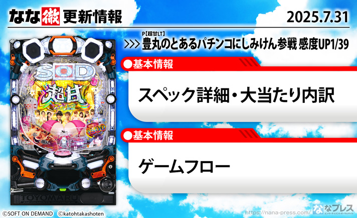 P【超甘LT】豊丸のとあるパチンコにしみけん参戦 感度UP1/39 更新情報の概要