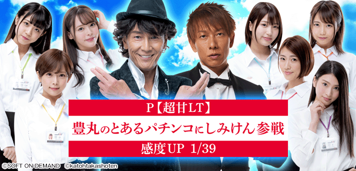 P【超甘LT】豊丸のとあるパチンコにしみけん参戦 感度UP1/39