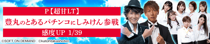 P【超甘LT】豊丸のとあるパチンコにしみけん参戦 感度UP1/39