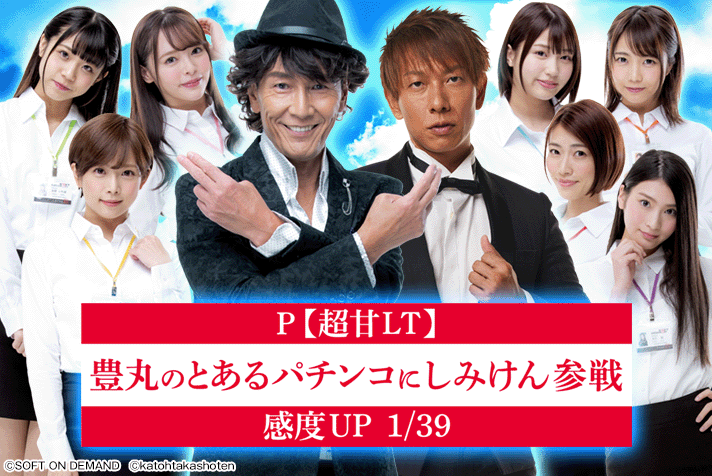 P【超甘LT】豊丸のとあるパチンコにしみけん参戦 感度UP1/39