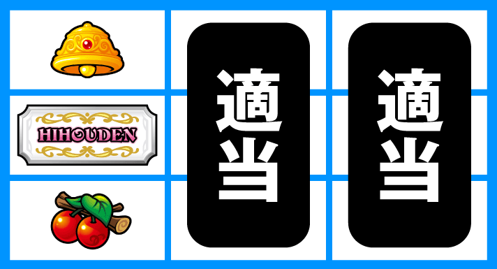 クレアの秘宝伝～はじまりの扉と太陽の石～ボーナストリガーver.　通常時の打ち方　順押しBAR狙い　停止形①