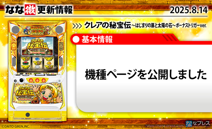 クレアの秘宝伝~はじまりの扉と太陽の石~ボーナストリガーver. 更新情報の概要 TOP画像