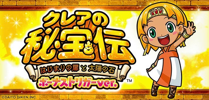 クレアの秘宝伝～はじまりの扉と太陽の石～ボーナストリガーver
