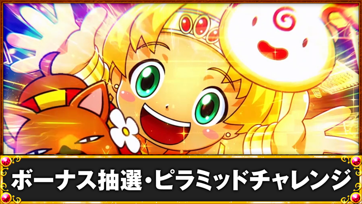 クレアの秘宝伝～はじまりの扉と太陽の石～ボーナストリガーver.　ボーナス抽選・ピラミッドチャレンジ