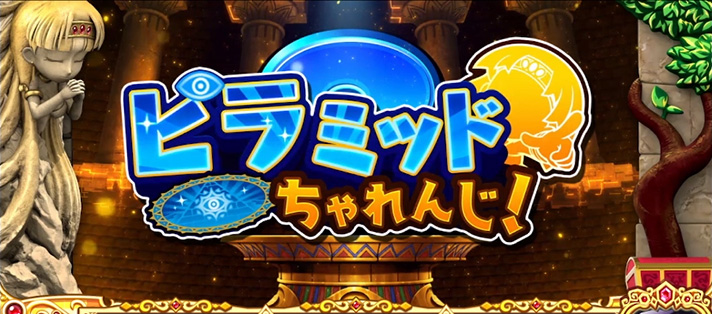 クレアの秘宝伝～はじまりの扉と太陽の石～ボーナストリガーver.　ピラミッドチャレンジ　突入画面
