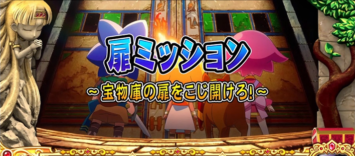 クレアの秘宝伝~はじまりの扉と太陽の石~ボーナストリガーver. ミッション系演出 扉ミッション