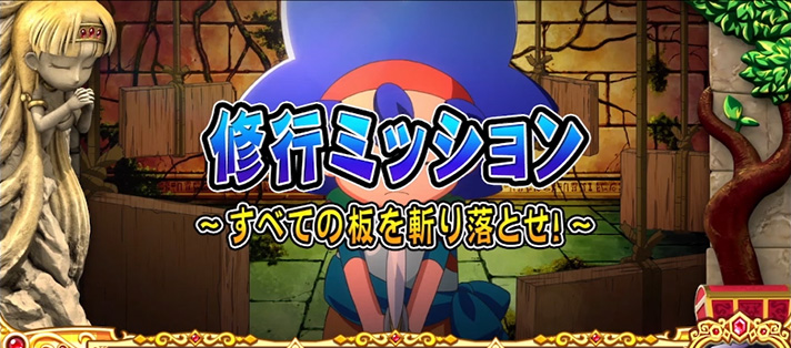 クレアの秘宝伝~はじまりの扉と太陽の石~ボーナストリガーver. ミッション系演出 修行ミッション
