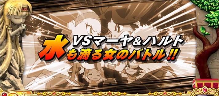 クレアの秘宝伝~はじまりの扉と太陽の石~ボーナストリガーver. マーヤ・ハルト対決 女のバトル