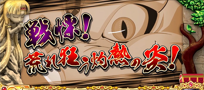 クレアの秘宝伝~はじまりの扉と太陽の石~ボーナストリガーver. バトル演出 ドラゴンバトル