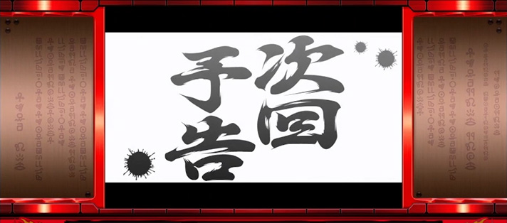 クレアの秘宝伝~はじまりの扉と太陽の石~ボーナストリガーver. 番長カスタム 次回予告