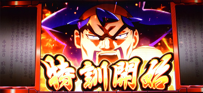 クレアの秘宝伝~はじまりの扉と太陽の石~ボーナストリガーver. 番長カスタム 特訓