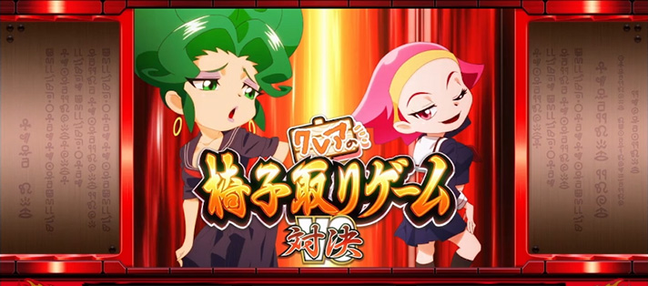 クレアの秘宝伝～はじまりの扉と太陽の石～ボーナストリガーver.　番長カスタム　連続演出　種目　椅子取りゲーム