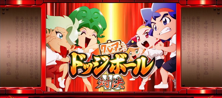 クレアの秘宝伝～はじまりの扉と太陽の石～ボーナストリガーver.　番長カスタム　連続演出　種目　ドッジボール