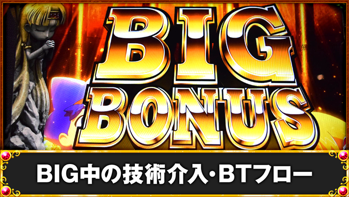 クレアの秘宝伝~はじまりの扉と太陽の石~ボーナストリガーver. BIG中の技術介入