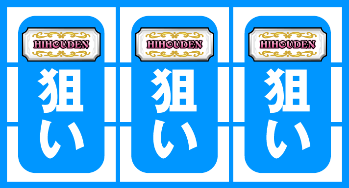 クレアの秘宝伝~はじまりの扉と太陽の石~ボーナストリガーver. BIG 狙えカットイン 手順①