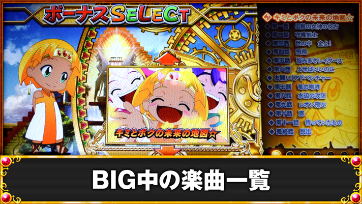 クレアの秘宝伝～はじまりの扉と太陽の石～ボーナストリガーver.　BIG中の楽曲一覧