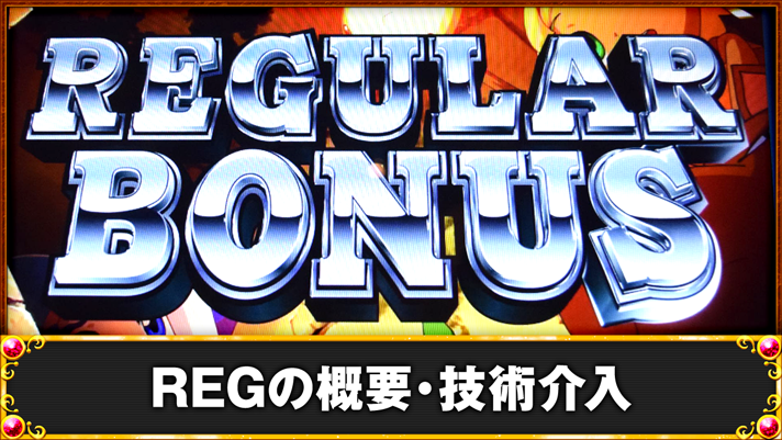 クレアの秘宝伝～はじまりの扉と太陽の石～ボーナストリガーver.　REGの概要・技術介入