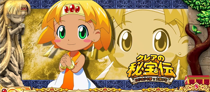 クレアの秘宝伝~はじまりの扉と太陽の石~ボーナストリガーver. アイキャッチ演出 子供クレア