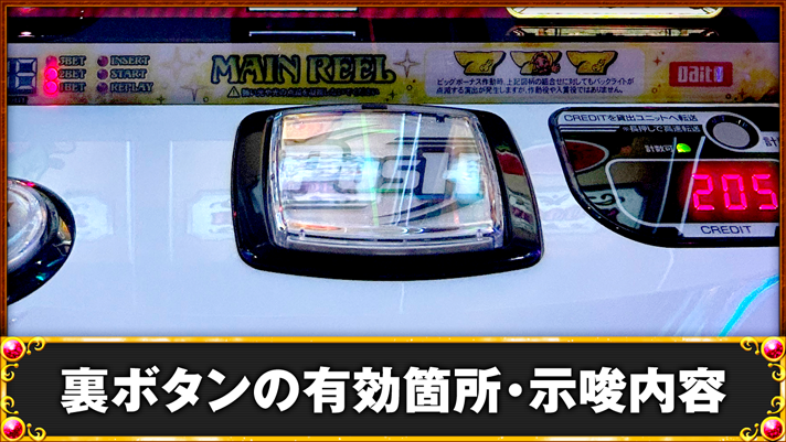 クレアの秘宝伝~はじまりの扉と太陽の石~ボーナストリガーver. 裏ボタンの詳細 TOP画像 筐体ボタン部
