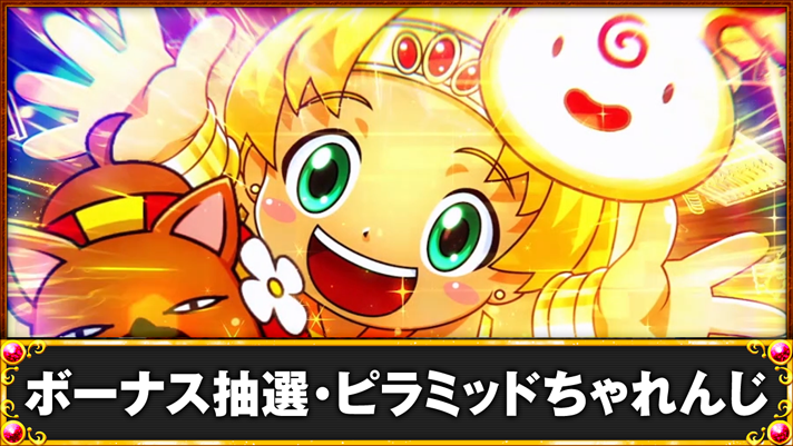 クレアの秘宝伝~はじまりの扉と太陽の石~ボーナストリガーver. ボーナス抽選・ピラミッドちゃれんじ