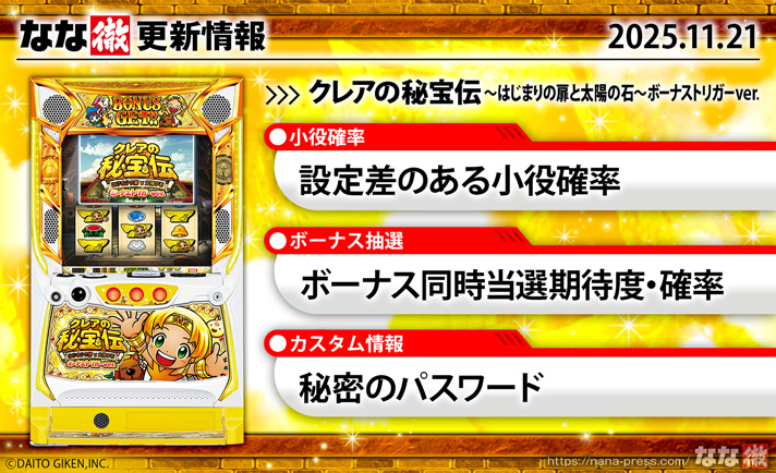 クレアの秘宝伝BT(スマスロ)】更新情報（11月21日）