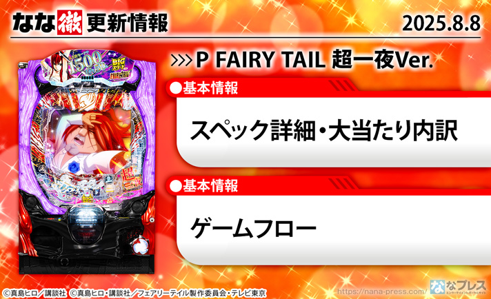 P FAIRY TAIL 超一夜Ver.　更新情報の概要