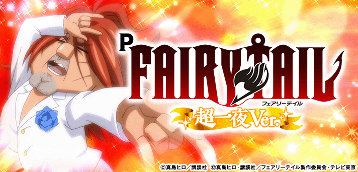 P FAIRY TAIL 超一夜Ver.