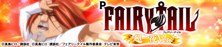 P FAIRY TAIL 超一夜Ver.