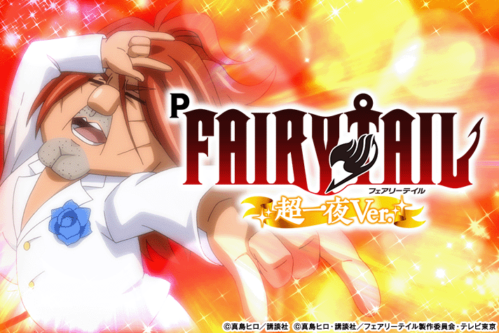 P FAIRY TAIL 超一夜Ver.