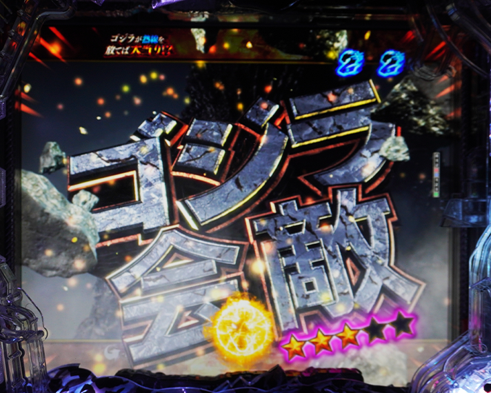 eGODZILLA7 TYPE-CRASH 4大激熱演出 G-1.0ゴジラ出現演出