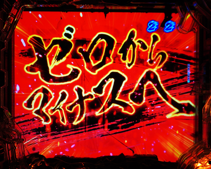 eGODZILLA7 TYPE-CRASH 4大激熱演出 G-1.0ゴジラ出現演出