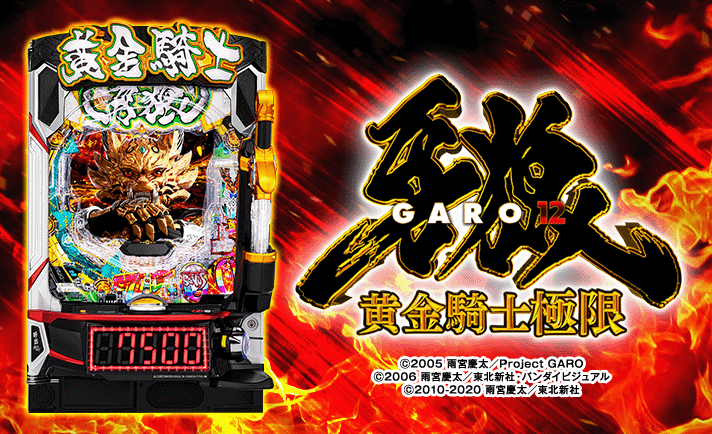 e牙狼12 黄金騎士極限 機種概要 基本情報