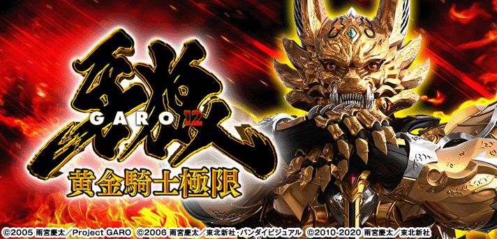 e牙狼12 黄金騎士極限