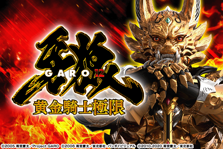 e牙狼12 黄金騎士極限